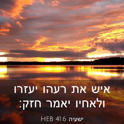 Picture 03 - ישעיה 41:6 HEB - איש את רעהו יעזרו ולאחיו - Bible Verse Picture