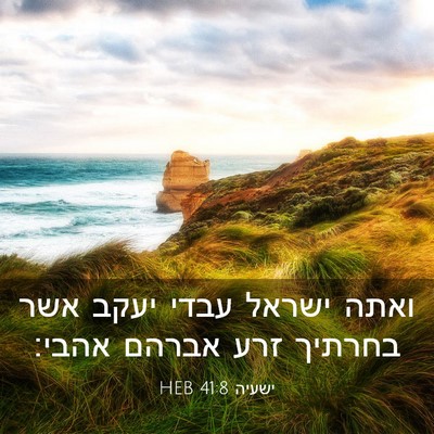 Picture 03 - ישעיה 41:8 HEB - ואתה ישראל עבדי יעקב אשר - Bible Verse Picture