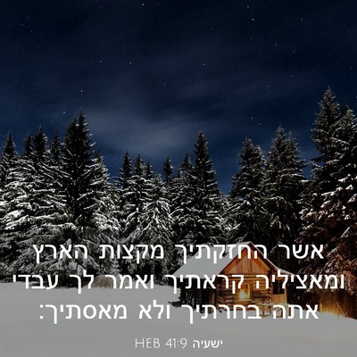 Picture 03 - ישעיה 41:9 HEB - אשר החזקתיך מקצות הארץ - Bible Verse Picture