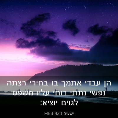 Picture 03 - ישעיה 42:1 HEB - הן עבדי אתמך בו בחירי רצתה - Bible Verse Picture