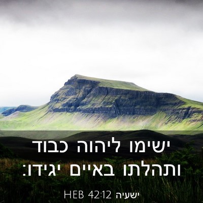 Picture 03 - ישעיה 42:12 HEB - ישימו ליהוה כבוד ותהלתו - Bible Verse Picture