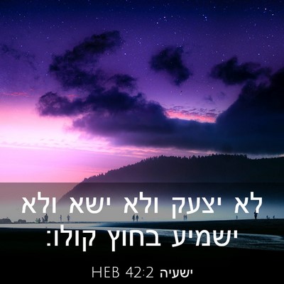 Picture 03 - ישעיה 42:2 HEB - לא יצעק ולא ישא ולא ישמיע - Bible Verse Picture