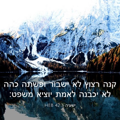 Picture 03 - ישעיה 42:3 HEB - קנה רצוץ לא ישבור ופשתה כהה - Bible Verse Picture