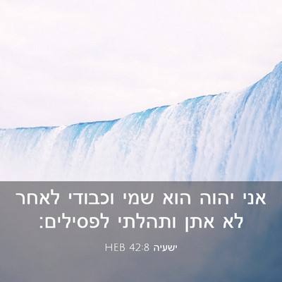 Picture 03 - ישעיה 42:8 HEB - אני יהוה הוא שמי וכבודי - Bible Verse Picture