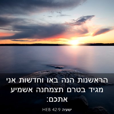 Picture 03 - ישעיה 42:9 HEB - הראשנות הנה באו וחדשות אני - Bible Verse Picture