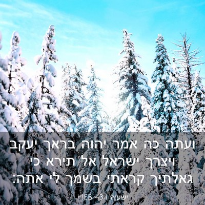 Picture 03 - ישעיה 43:1 HEB - ועתה כה אמר יהוה בראך יעקב - Bible Verse Picture