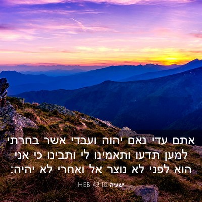 Picture 03 - ישעיה 43:10 HEB - אתם עדי נאם יהוה ועבדי אשר - Bible Verse Picture