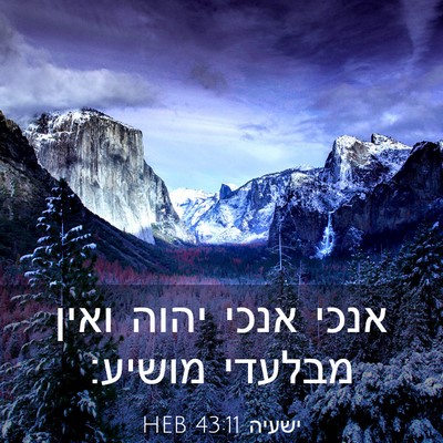 Picture 03 - ישעיה 43:11 HEB - אנכי אנכי יהוה ואין מבלעדי - Bible Verse Picture