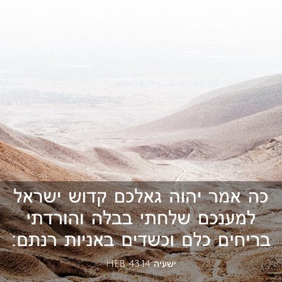 Picture 03 - ישעיה 43:14 HEB - כה אמר יהוה גאלכם קדוש - Bible Verse Picture