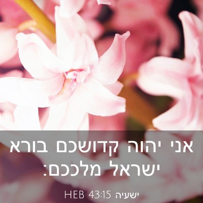 Picture 03 - ישעיה 43:15 HEB - אני יהוה קדושכם בורא ישראל - Bible Verse Picture