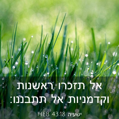 Picture 03 - ישעיה 43:18 HEB - אל תזכרו ראשנות וקדמניות - Bible Verse Picture