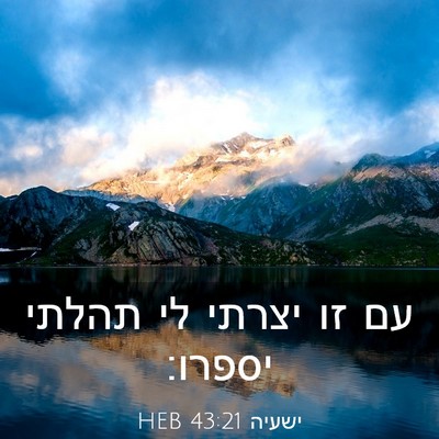 Picture 03 - ישעיה 43:21 HEB - עם זו יצרתי לי תהלתי - Bible Verse Picture