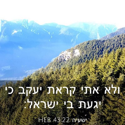 Picture 03 - ישעיה 43:22 HEB - ולא אתי קראת יעקב כי יגעת - Bible Verse Picture