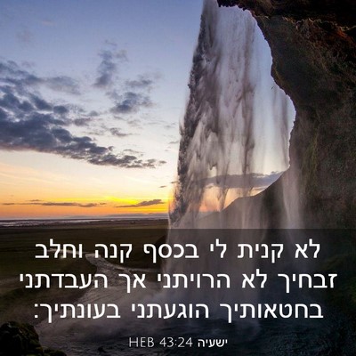 Picture 03 - ישעיה 43:24 HEB - לא קנית לי בכסף קנה וחלב - Bible Verse Picture