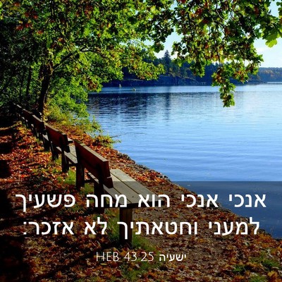 Picture 03 - ישעיה 43:25 HEB - אנכי אנכי הוא מחה פשעיך - Bible Verse Picture
