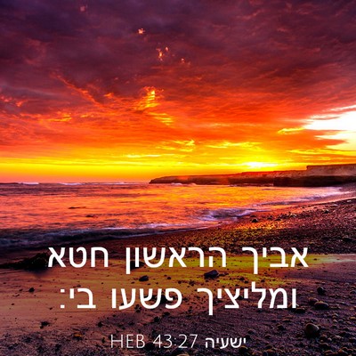 Picture 03 - ישעיה 43:27 HEB - אביך הראשון חטא ומליציך - Bible Verse Picture