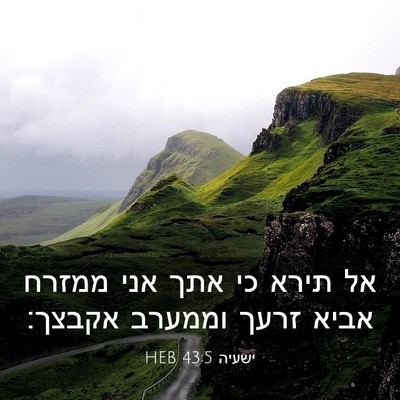 Picture 03 - ישעיה 43:5 HEB - אל תירא כי אתך אני ממזרח - Bible Verse Picture