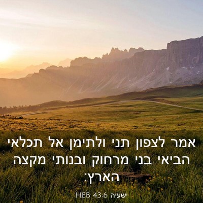 Picture 03 - ישעיה 43:6 HEB - אמר לצפון תני ולתימן אל - Bible Verse Picture