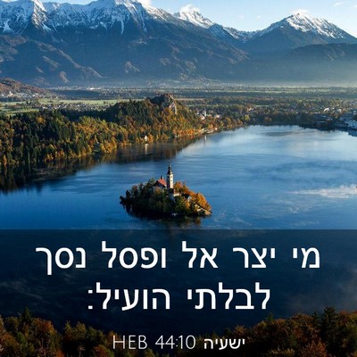 Picture 03 - ישעיה 44:10 HEB - מי יצר אל ופסל נסך לבלתי - Bible Verse Picture