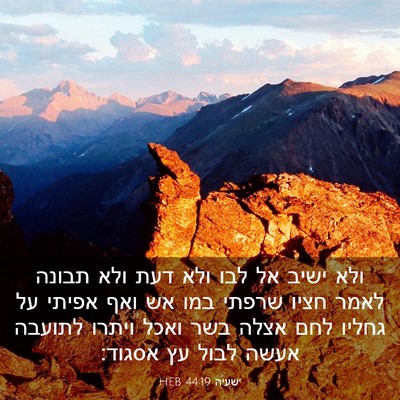 Picture 03 - ישעיה 44:19 HEB - ולא ישיב אל לבו ולא דעת ולא - Bible Verse Picture