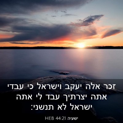 Picture 03 - ישעיה 44:21 HEB - זכר אלה יעקב וישראל כי עבדי - Bible Verse Picture