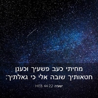 Picture 03 - ישעיה 44:22 HEB - מחיתי כעב פשעיך וכענן - Bible Verse Picture
