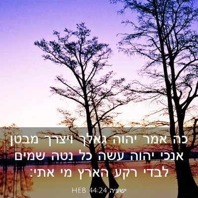 Picture 03 - ישעיה 44:24 HEB - כה אמר יהוה גאלך ויצרך מבטן - Bible Verse Picture
