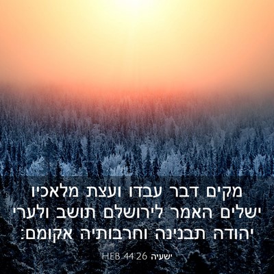 Picture 03 - ישעיה 44:26 HEB - מקים דבר עבדו ועצת מלאכיו - Bible Verse Picture