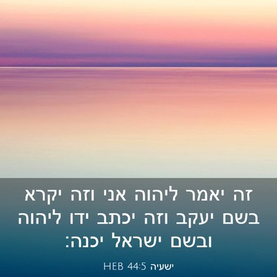 Picture 03 - ישעיה 44:5 HEB - זה יאמר ליהוה אני וזה יקרא - Bible Verse Picture