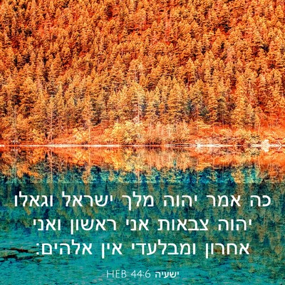 Picture 03 - ישעיה 44:6 HEB - כה אמר יהוה מלך ישראל וגאלו - Bible Verse Picture