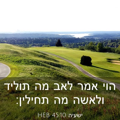 Picture 03 - ישעיה 45:10 HEB - הוי אמר לאב מה תוליד ולאשה - Bible Verse Picture