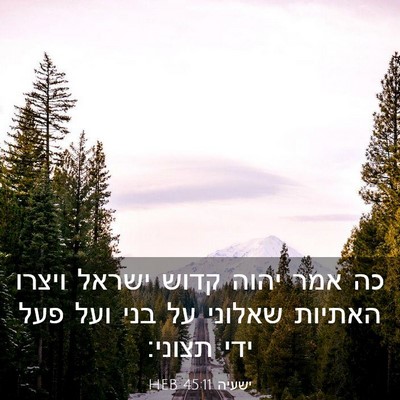 Picture 03 - ישעיה 45:11 HEB - כה אמר יהוה קדוש ישראל - Bible Verse Picture