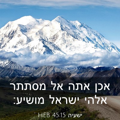 Picture 03 - ישעיה 45:15 HEB - אכן אתה אל מסתתר אלהי ישראל - Bible Verse Picture