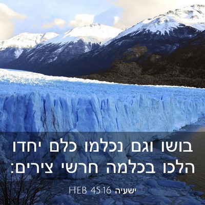 Picture 03 - ישעיה 45:16 HEB - בושו וגם נכלמו כלם יחדו - Bible Verse Picture