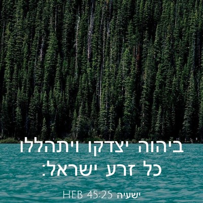 Picture 03 - ישעיה 45:25 HEB - ביהוה יצדקו ויתהללו כל זרע - Bible Verse Picture