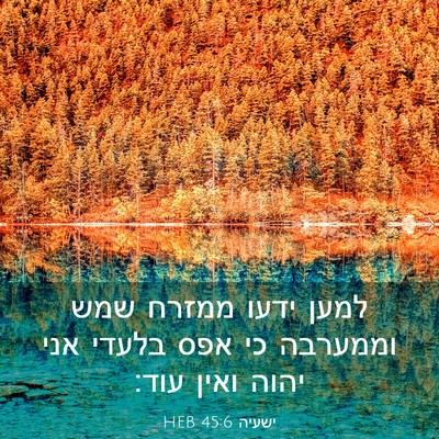 Picture 03 - ישעיה 45:6 HEB - למען ידעו ממזרח שמש - Bible Verse Picture