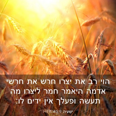 Picture 03 - ישעיה 45:9 HEB - הוי רב את יצרו חרש את חרשי - Bible Verse Picture