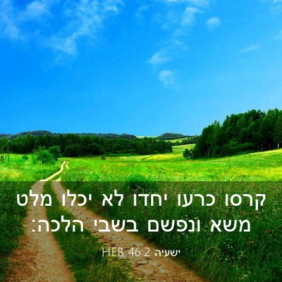 Picture 03 - ישעיה 46:2 HEB - קרסו כרעו יחדו לא יכלו מלט - Bible Verse Picture