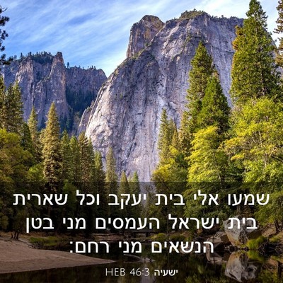 Picture 03 - ישעיה 46:3 HEB - שמעו אלי בית יעקב וכל שארית - Bible Verse Picture