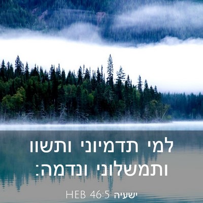 Picture 03 - ישעיה 46:5 HEB - למי תדמיוני ותשוו ותמשלוני - Bible Verse Picture