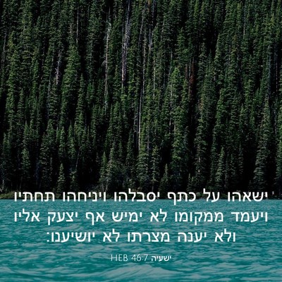 Picture 03 - ישעיה 46:7 HEB - ישאהו על כתף יסבלהו - Bible Verse Picture
