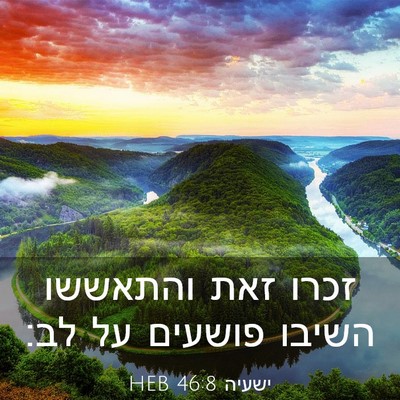 Picture 03 - ישעיה 46:8 HEB - זכרו זאת והתאששו השיבו - Bible Verse Picture