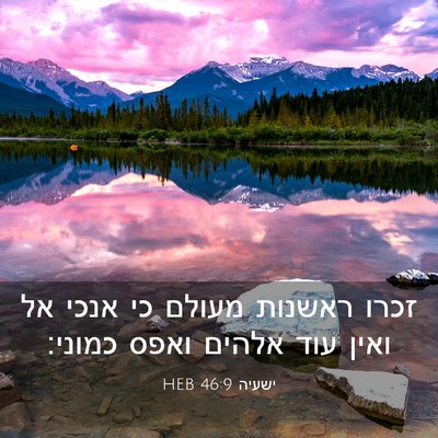 Picture 03 - ישעיה 46:9 HEB - זכרו ראשנות מעולם כי אנכי - Bible Verse Picture