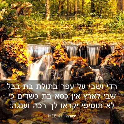 Picture 03 - ישעיה 47:1 HEB - רדי ושבי על עפר בתולת בת - Bible Verse Picture