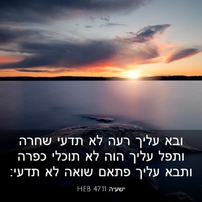 Picture 03 - ישעיה 47:11 HEB - ובא עליך רעה לא תדעי שחרה - Bible Verse Picture