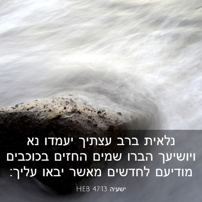 Picture 03 - ישעיה 47:13 HEB - נלאית ברב עצתיך יעמדו נא - Bible Verse Picture