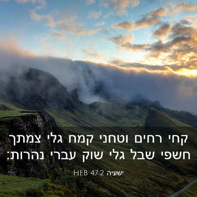 Picture 03 - ישעיה 47:2 HEB - קחי רחים וטחני קמח גלי צמתך - Bible Verse Picture