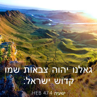Picture 03 - ישעיה 47:4 HEB - גאלנו יהוה צבאות שמו קדוש - Bible Verse Picture