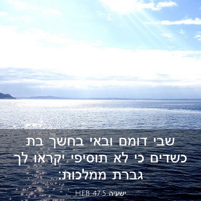 Picture 03 - ישעיה 47:5 HEB - שבי דומם ובאי בחשך בת כשדים - Bible Verse Picture