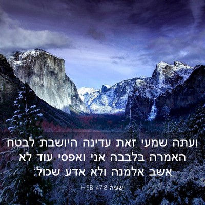Picture 03 - ישעיה 47:8 HEB - ועתה שמעי זאת עדינה היושבת - Bible Verse Picture